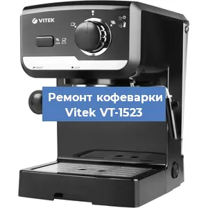 Чистка кофемашины Vitek VT-1523 от накипи в Ростове-на-Дону